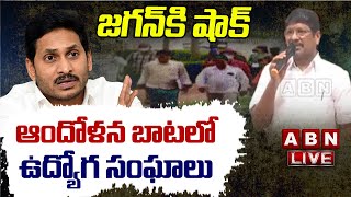 Live: జగన్ కి షాక్ - ఆందోళన బాటలో ఉద్యోగ సంఘాలు || AP JAC Leaders Press Meet on PRC | ABN Telugu