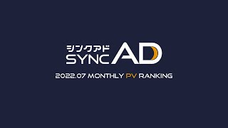 SYNCAD月間ニュースPVランキングTOP10【2022年7月】