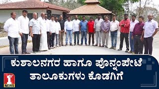 2 ಹೊಸ ತಾಲೂಕುಗಳ ಘೋಷಣೆ ಬಗ್ಗೆ ಏನಂತಾರೆ ಕೊಡಗಿನ ಜನ..? | Kushalanagar | Ponnampet