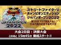 決勝大会 3 13 日 「ストリートファイターv チャンピオンエディション ジャパンオープン2022」