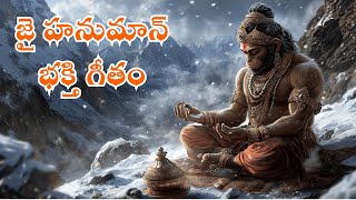 శ్రీ హనుమాన్ భక్తి పాట | Jai Hanuman Telugu Bhajan | హనుమంతుడి స్తుతి | Hanuman Devotional Song