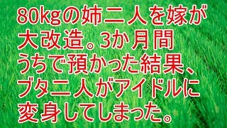 スカッとする話　嫁が姉二人を大改造。3か月間で別人のようになった【スカッと！あこりこEX】