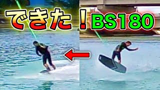 #11【ウェイクBS180】オーリーB1できるようになった！〜BS180できない人ができるようになるまで〜