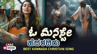 Oh Manasse | ಓ ಮನಸ್ಸೇ, ಹೆದರದಿರು | Best Kannada Christian Song 2024 | CAAS