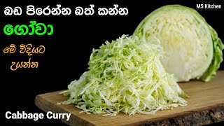 ගෝවා කරිය ටක් ගාලා රසට හදමු | Gowa Recipe | Cabbage Recipe | @mskitchen3708