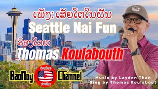 ເສັຍໂຕ້ໃນຝັນ | Seattle Nai Fun - ແຕ່ງ \u0026 ຮ້ອງໂດຍ: Thomas Koulabouth (Official Audio with Lyrics)