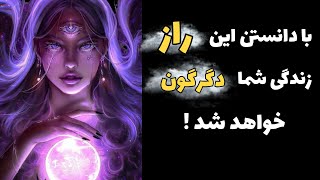 قانون جذب و قدرت ذهن :اگه این روش رو یاد بگیری صدر در صد به همه خواسته هات میرسی .