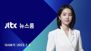 [다시보기] 뉴스룸｜50대 남성, 흉기 품고 주점 들어가 남녀 살해…범행 뒤 자해 (23.7.2) / JTBC News