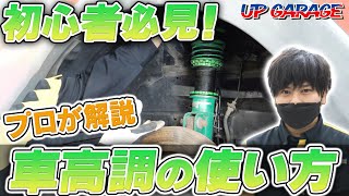 【車高短のススメ！？】カスタム初心者必見！車高調について徹底解説【アップガレージ】