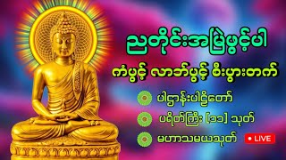 🙏🌹🙏ကံပွင့် လာဘ်ပွင့် စီးပွားတက် အန္တရာယ်ကင်း🙏🌹🙏မဟာပဌာန်းတရား ပရိတ်ကြီး၁၁သုတ် မေတ္တာပို့🙏🌷🙏