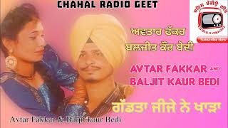 Avtar Fakkar Baljit kaur Bedi. ਗੱਡਤਾ ਜੀਜੇ ਨੇ ਖਾੜਾ. ਅਵਤਾਰ ਫੱਕਰ ਬਲਜੀਤ ਕੌਰ ਬੇਦੀ.Audio Song