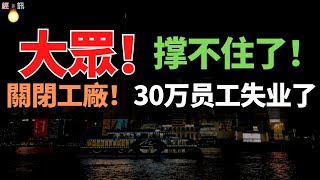 重磅消息！撐不住了！“大眾”考慮關閉德國工廠！30萬員工失業了。銷量下滑，價格蹦的一塌糊塗，大眾汽車