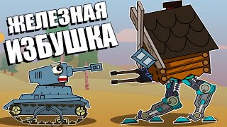 Warrior Robot | Tank cartoons  |  Боевая Избушка | Мультики про Танки |  Роботы | AMEGA TOONS