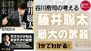 【1分でわかる‼藤井聡太①】谷川浩司と羽生善治からみた藤井の強さとは？～天才たちの将棋‼※摘要欄におススメ動画のリンクあります！