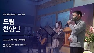 [함께하는교회] 22.02.06 | 주일 2부 | 드림찬양단 예배 실황