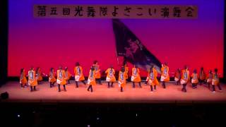 2015年　第５回光舞隊よさこい演舞会　「鏡踊爛會　エイショ」