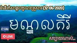 ដំនើរកំសាន្ដលក្ខណះគ្រួសារ នៅមណ្ឌល់គិរី