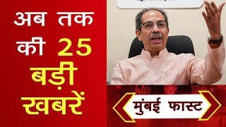 Mumbai Today News: मुंबई की बड़ी ख़बरें | Top 20 News | Big News | Metro Mumbai