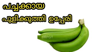 ഈ രുചി അറിഞ്ഞാൽ പച്ചക്കായ നിങ്ങൾ ഇനി ഇങ്ങനെ തയ്യാറാക്കു | Raw Banana | Pacha Kaya Recipe.