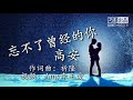 《忘不了曾经的你》高安 歌词版mv