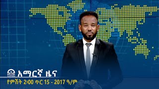 የምሽት 2፡00 አማርኛ ዜና - ጥር 15 - 2017 ዓ/ም | #Tigrai_Television | #ቴሌቪዥን_ትግራይ |