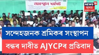 Naharkatia AJYCP Protest | নাহৰকটীয়াত সন্দেহজনক শ্ৰমিকৰ সংস্থাপন বন্ধৰ দাবীত AJYCPৰ প্ৰতিবাদ | N18V