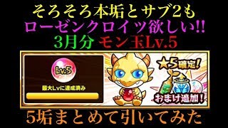 そろそろ本垢とサブ2もローゼンクロイツ欲しい!!3月分のモン玉ガチャLv.5を5垢まとめて引いてみた！