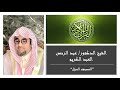 سورة الفتح: تلاوه خاشعه بصوت الشيخ الدكتور عبد الرحمن العبد الكريم