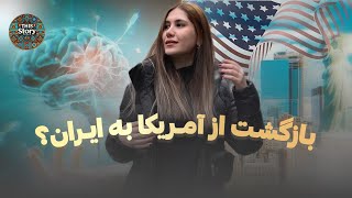 این داستان|از امریکا به ایران برمیگردی؟ گفتگو با کیمیا غفاری پارت دو #مهاجرت