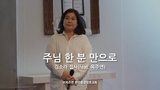 주님 한 분 만으로 | 2월 6일 헌금 특송(김소라 집사)