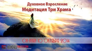 Медитация Три Храма 10.10.2014