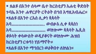 ጸልዩ በእንተ ሰላመ ቤተ ክርስቲያን (ንባብ)