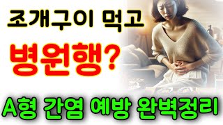 먹는게 위험하다? A형간염 예방 완벽 정리