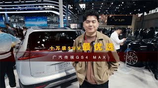 广汽传祺GS4 MAX：10万级家用SUV最优选！