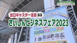 Watch Report 『さいしんビジネスフェア２０２３』を出口アナがリポート（埼玉ビジネスウオッチ2023年6月17日放送分）