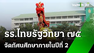 รร.ไทยรัฐวิทยา ๗๕ จัดทัศนศึกษาภายในต่อเนื่องปีที่ 2 | 15 ก.พ. 68 | ข่าวเช้าหัวเขียว เสาร์-อาทิตย์