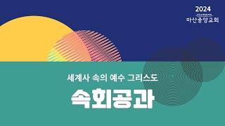 마산중앙교회 속회영상 (2024년 11월 15일)