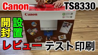 【開封動画】CannonTS8330の開封と設置とテスト印刷レビュー 2019年モデル Amazonで21900円で購入しました キャノンPIXUSシリーズプリンター