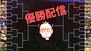 トーナメント優勝配信【スマブラSP】