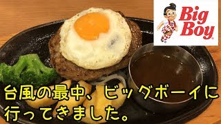 台風の最中、ビッグボーイに行ってハンバーグを食べてきました。