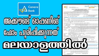 കാനറാ ബാങ്ക് അക്കൗണ്ട് ഓപ്പണിങ് ഫോം 2024 മലയാളം canara bank account opening form filling