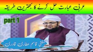 Arabi Abarat | عربی عبارت کیسے حل کریں | Mufti Qasim Attari | مفتی قاسم عطاری