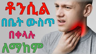 ቶንሲል በቀላሉ በቤት ውስጥ ለማዳን | dryonas | ጃኖ ሚዲያ | janomeida | ዶ/ር ዮናስ