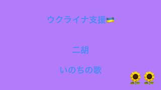 ウクライナ支援～『いのちの歌でつながろう』　二胡で『いのちの歌』