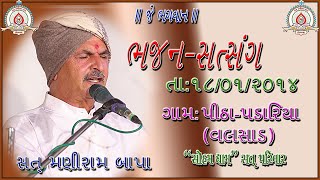 ભજન-સત્સંગ ||તા:૧૮/૦૧/૨૦૧૪ ને શનિવાર|| ગામ:પીઠા-પડારિયા(વલસાડ). ||મણીરામબાપા||