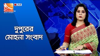 দুপুরের মোহনা সংবাদ  (সরাসরি) । LIVE TV |Mohona Tv Live। Bangla live tv।Mohona News।Live Bangla tv