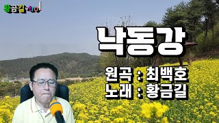 낙동강 - 황금길  커버  (원곡 /최백호)