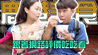 網路高評價鹿港美食！竟然有25元的麵線糊和超天然的芋頭冰！鹿港老街