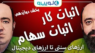 اثبات کار و اثبات سهام در ارزهای دیجیتال | PoS vs PoW