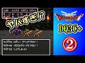 ②【上級職バトルマスターゲット!!】DRAGON QUEST 3C+ Ver.1.21【正義マンの視聴及びコメント禁止!!】